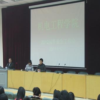 机电工程学院召开2012届毕业生工作会
