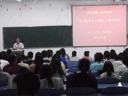 电子电气工程学院召开“情系母校 志在四方”毕业生离校工作教育会