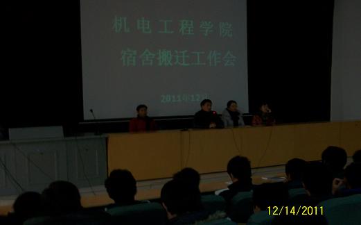 机电工程学院召开宿舍搬迁动员会