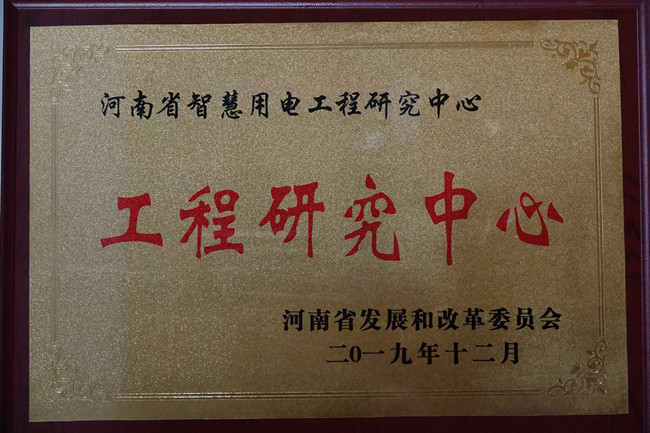 我院“河南省智慧用电工程研究中心”获开封市表彰