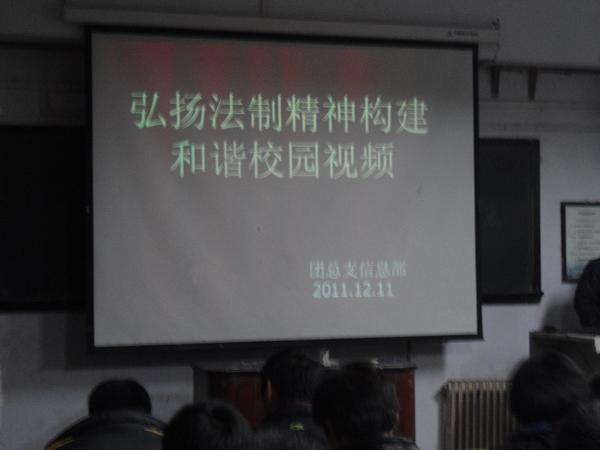 机电学院弘扬法制精神构建和谐校园视频