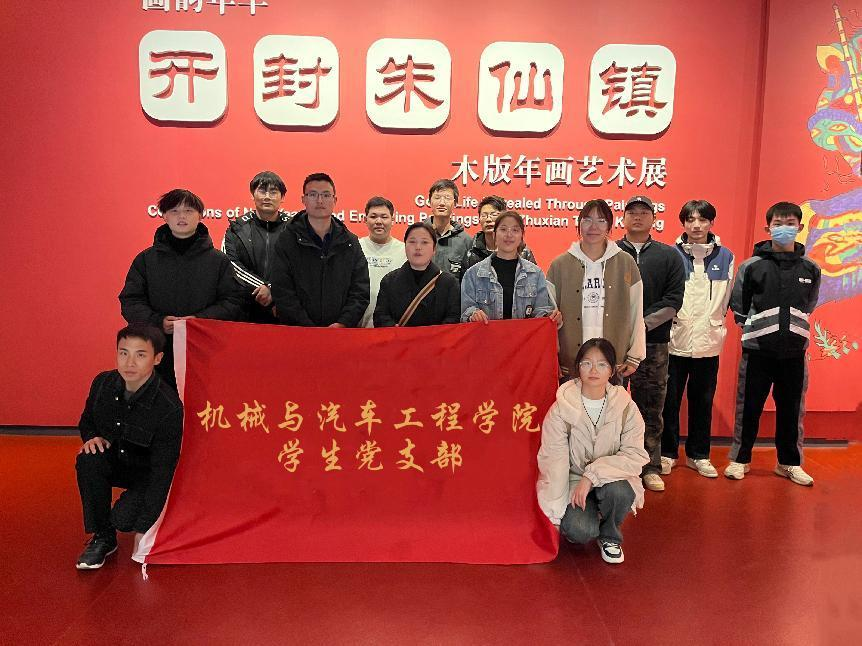 机械与汽车工程学院学生党支部师生走进开封博物馆参观研学