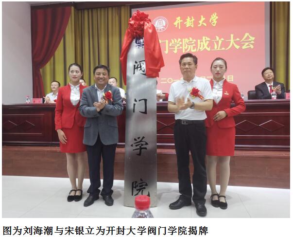 开封市政协副主席刘海潮与中国阀协秘书长宋银立共同为bat365在线官方网站阀门学院揭牌 开封市政协副主席刘海潮与中国阀协秘书长宋银立共同为bat365在线官方网站阀门学院揭牌