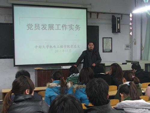 机电工程学院发展对象培训大会