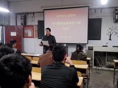 电子电气工程学院召开毕业班学生干部会