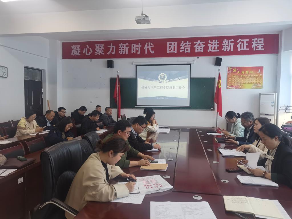 机械与汽车工程学院召开2024届毕业生实习就业工作会