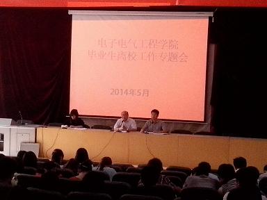 电子电气工程学院召开2014届毕业生离校工作教育会