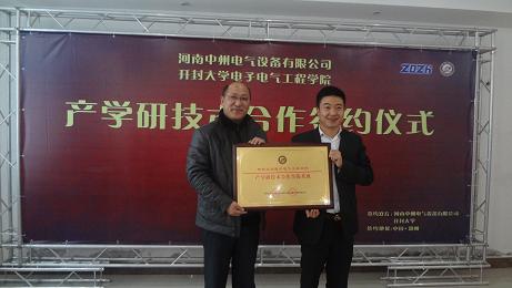 电子电气工程学院与河南中州电气有限公司共建产学研合作实践基地