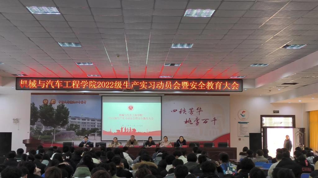 机械与汽车工程学院召开2022级学生生产实习动员会暨安全教育大会