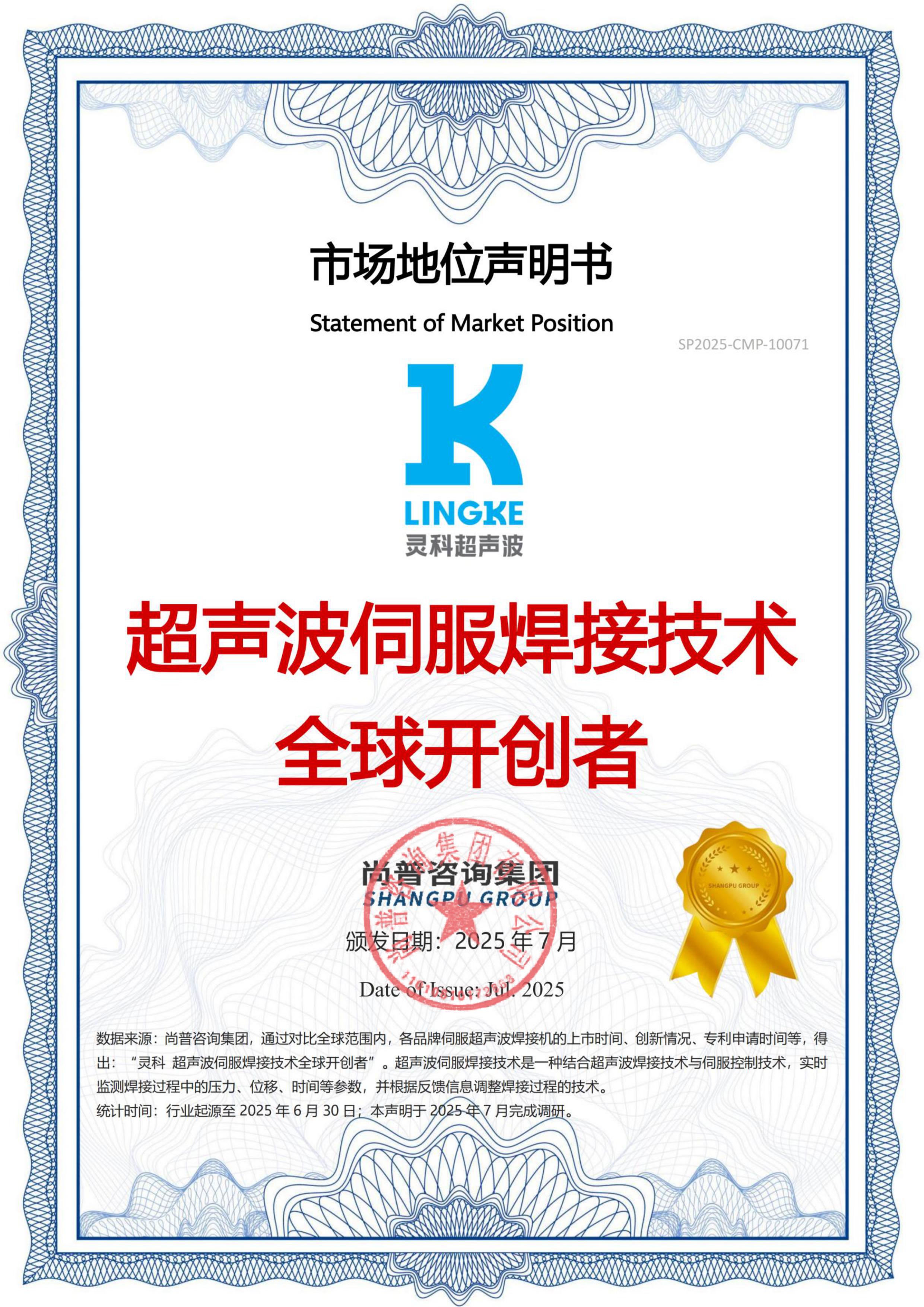 市场地位声明：灵科，超声波伺服焊接技术全球开创者