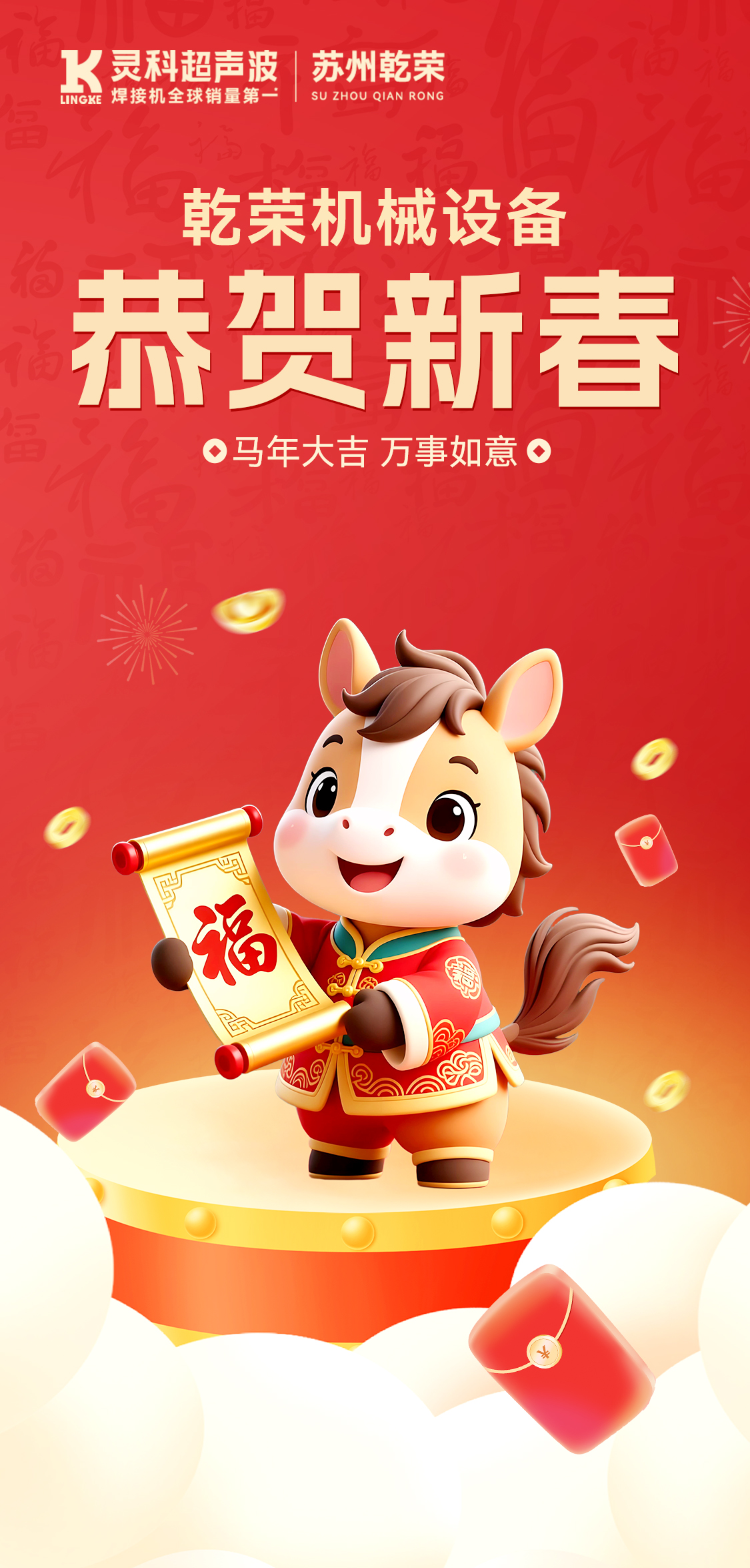 新年快乐！苏州乾荣给您拜年啦